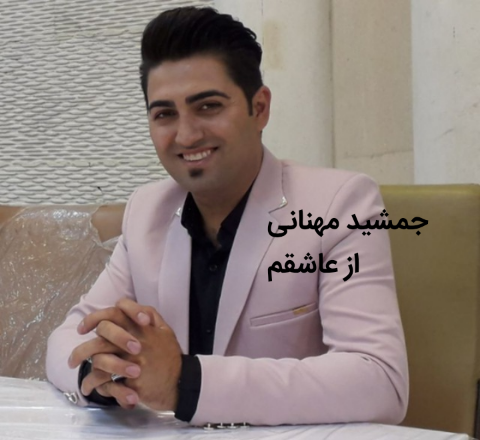 جمشید مهنانی از عاشقم